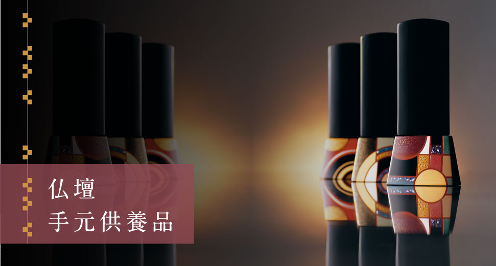 仏壇・手元供養